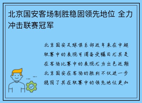 北京国安客场制胜稳固领先地位 全力冲击联赛冠军