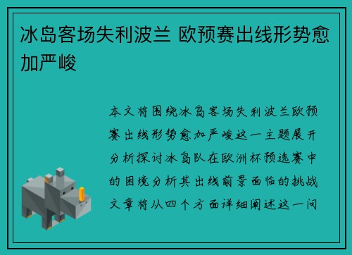 冰岛客场失利波兰 欧预赛出线形势愈加严峻