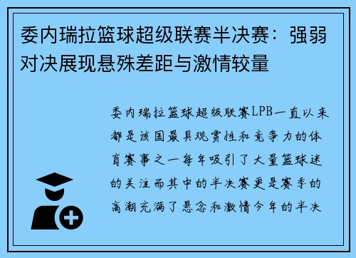 委内瑞拉篮球超级联赛半决赛：强弱对决展现悬殊差距与激情较量