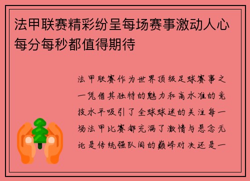 法甲联赛精彩纷呈每场赛事激动人心每分每秒都值得期待