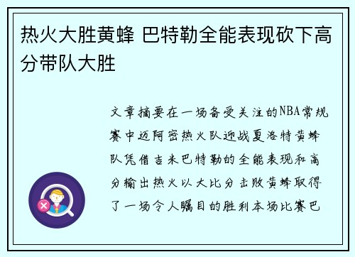 热火大胜黄蜂 巴特勒全能表现砍下高分带队大胜