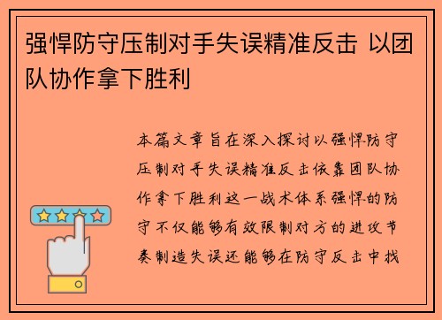 强悍防守压制对手失误精准反击 以团队协作拿下胜利 强悍防守压制对手失误精准反击 以团队协作拿下胜利