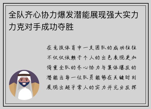 全队齐心协力爆发潜能展现强大实力力克对手成功夺胜