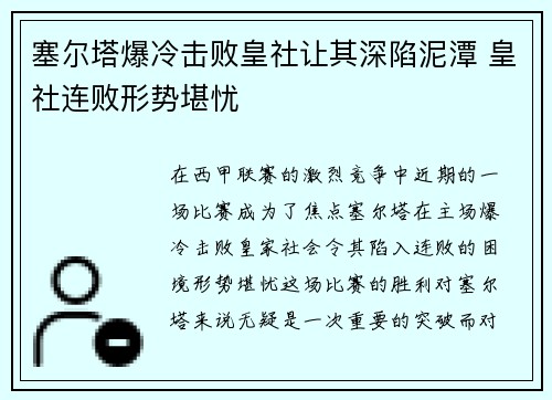 塞尔塔爆冷击败皇社让其深陷泥潭 皇社连败形势堪忧