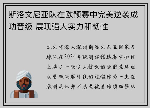 斯洛文尼亚队在欧预赛中完美逆袭成功晋级 展现强大实力和韧性
