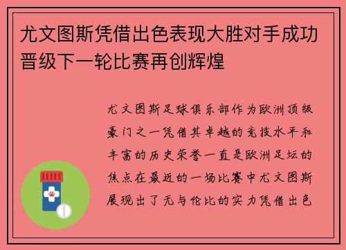尤文图斯凭借出色表现大胜对手成功晋级下一轮比赛再创辉煌