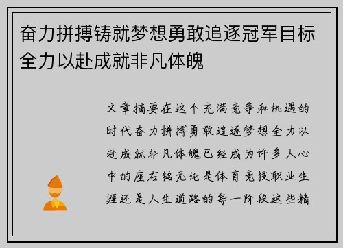 奋力拼搏铸就梦想勇敢追逐冠军目标全力以赴成就非凡体魄