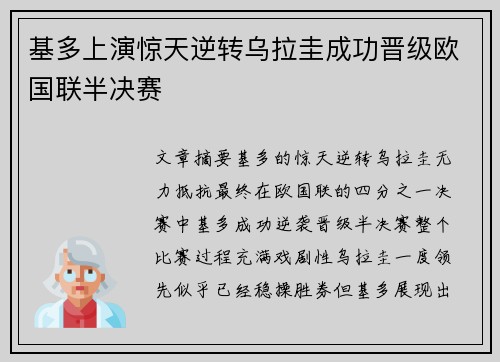基多上演惊天逆转乌拉圭成功晋级欧国联半决赛