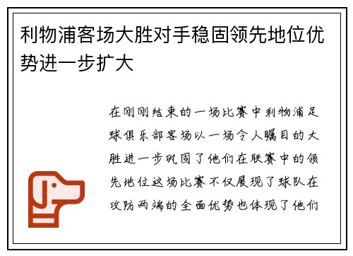 利物浦客场大胜对手稳固领先地位优势进一步扩大 利物浦客场大胜对手稳固领先地位优势进一步扩大