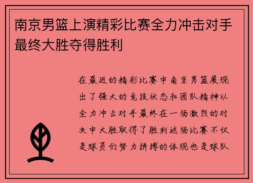 南京男篮上演精彩比赛全力冲击对手最终大胜夺得胜利