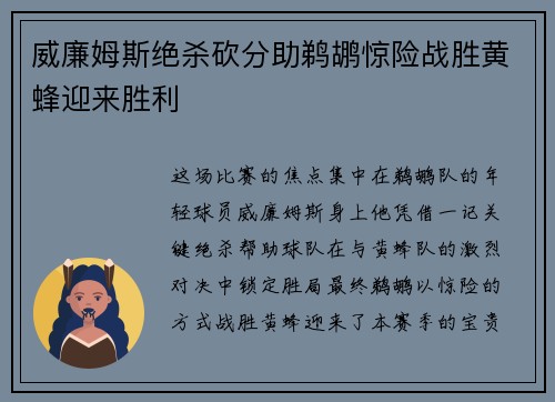 威廉姆斯绝杀砍分助鹈鹕惊险战胜黄蜂迎来胜利