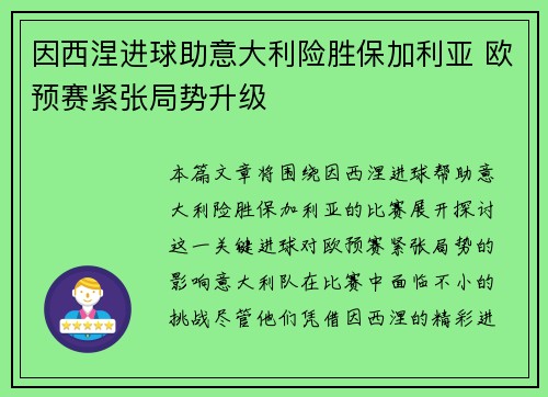 因西涅进球助意大利险胜保加利亚 欧预赛紧张局势升级