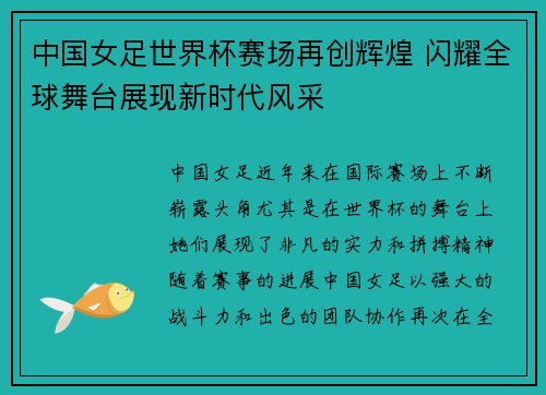 中国女足世界杯赛场再创辉煌 闪耀全球舞台展现新时代风采