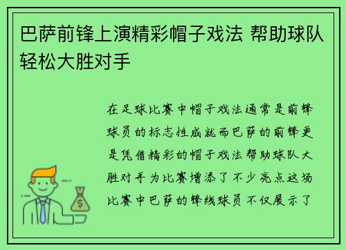 巴萨前锋上演精彩帽子戏法 帮助球队轻松大胜对手