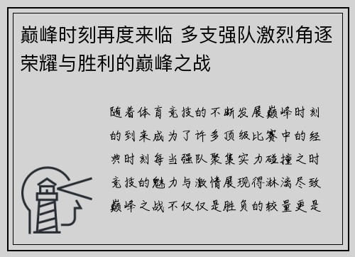 巅峰时刻再度来临 多支强队激烈角逐荣耀与胜利的巅峰之战 巅峰时刻再度来临 多支强队激烈角逐荣耀与胜利的巅峰之战