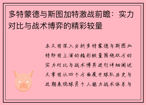 多特蒙德与斯图加特激战前瞻：实力对比与战术博弈的精彩较量