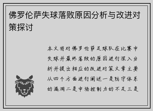 佛罗伦萨失球落败原因分析与改进对策探讨