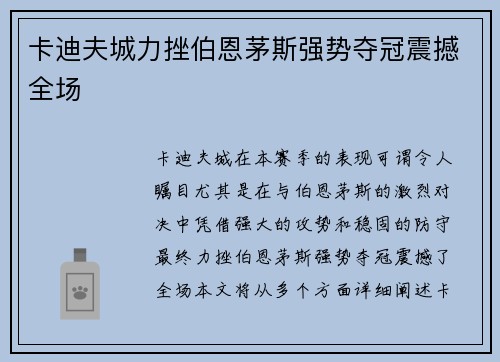 卡迪夫城力挫伯恩茅斯强势夺冠震撼全场