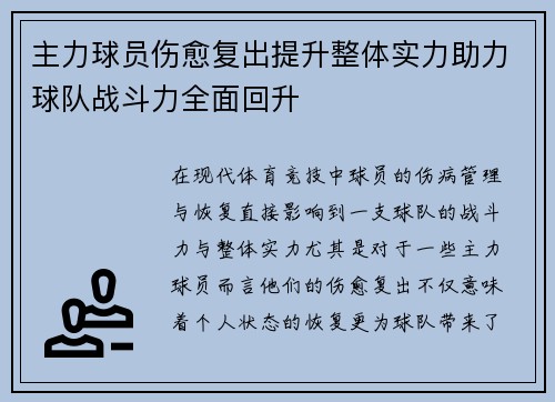主力球员伤愈复出提升整体实力助力球队战斗力全面回升