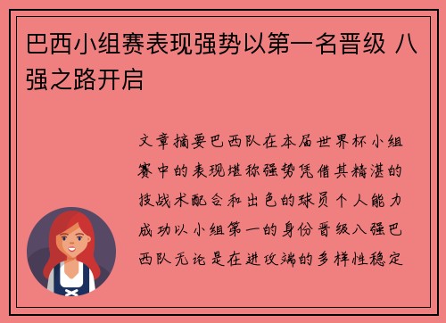 巴西小组赛表现强势以第一名晋级 八强之路开启
