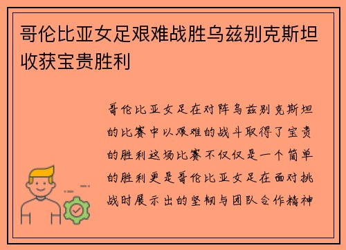 哥伦比亚女足艰难战胜乌兹别克斯坦收获宝贵胜利