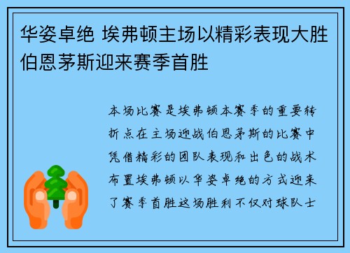 华姿卓绝 埃弗顿主场以精彩表现大胜伯恩茅斯迎来赛季首胜 华姿卓绝 埃弗顿主场以精彩表现大胜伯恩茅斯迎来赛季首胜
