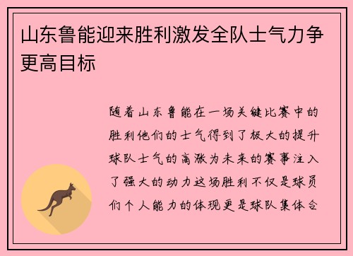 山东鲁能迎来胜利激发全队士气力争更高目标