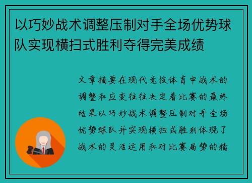 以巧妙战术调整压制对手全场优势球队实现横扫式胜利夺得完美成绩