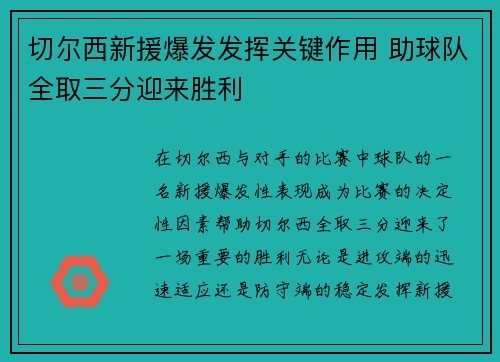 切尔西新援爆发发挥关键作用 助球队全取三分迎来胜利