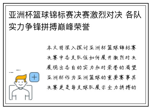 亚洲杯篮球锦标赛决赛激烈对决 各队实力争锋拼搏巅峰荣誉