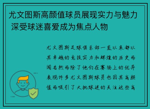 尤文图斯高颜值球员展现实力与魅力 深受球迷喜爱成为焦点人物