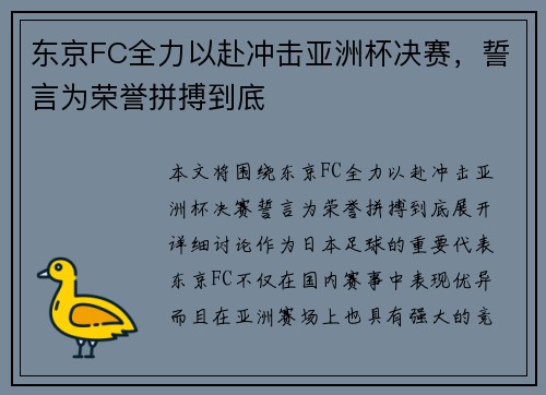 东京FC全力以赴冲击亚洲杯决赛，誓言为荣誉拼搏到底