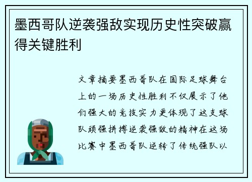 墨西哥队逆袭强敌实现历史性突破赢得关键胜利