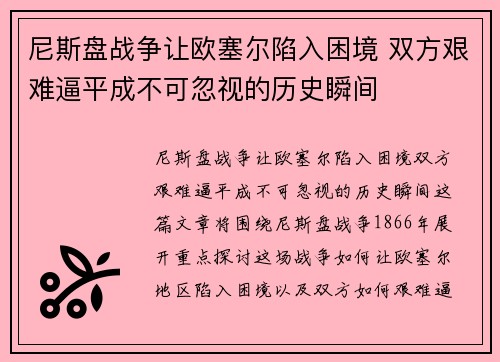 尼斯盘战争让欧塞尔陷入困境 双方艰难逼平成不可忽视的历史瞬间