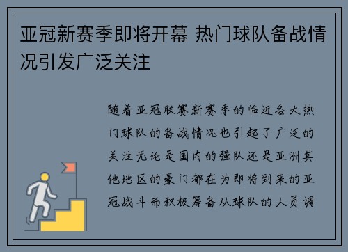 亚冠新赛季即将开幕 热门球队备战情况引发广泛关注