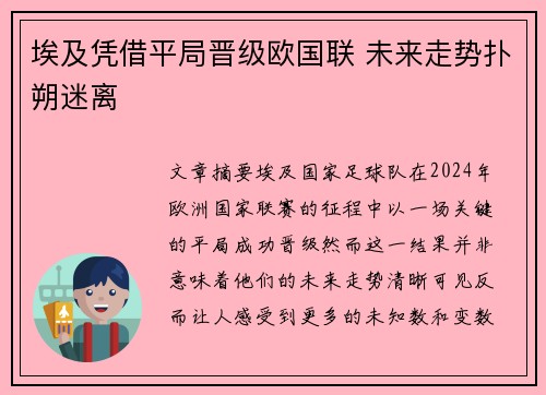 埃及凭借平局晋级欧国联 未来走势扑朔迷离