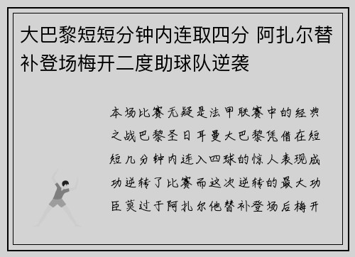大巴黎短短分钟内连取四分 阿扎尔替补登场梅开二度助球队逆袭
