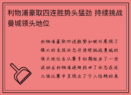 利物浦豪取四连胜势头猛劲 持续挑战曼城领头地位