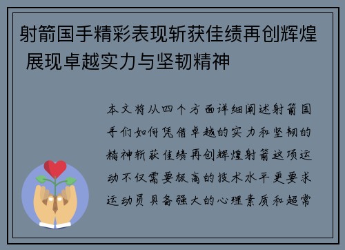射箭国手精彩表现斩获佳绩再创辉煌 展现卓越实力与坚韧精神