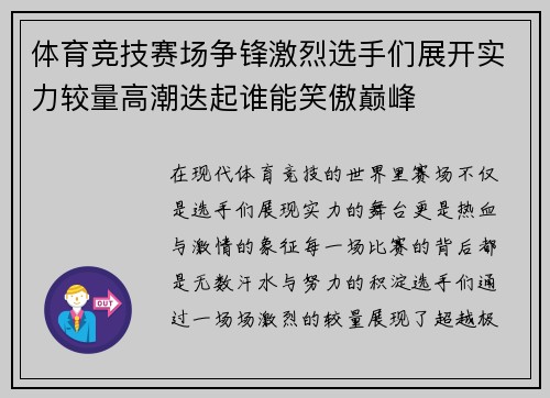 体育竞技赛场争锋激烈选手们展开实力较量高潮迭起谁能笑傲巅峰 体育竞技赛场争锋激烈选手们展开实力较量高潮迭起谁能笑傲巅峰