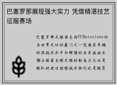 巴塞罗那展现强大实力 凭借精湛技艺征服赛场