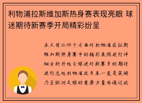 利物浦拉斯维加斯热身赛表现亮眼 球迷期待新赛季开局精彩纷呈