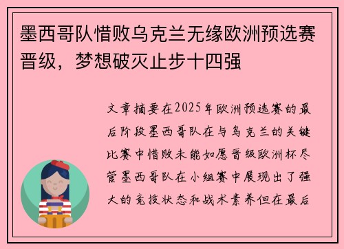 墨西哥队惜败乌克兰无缘欧洲预选赛晋级，梦想破灭止步十四强