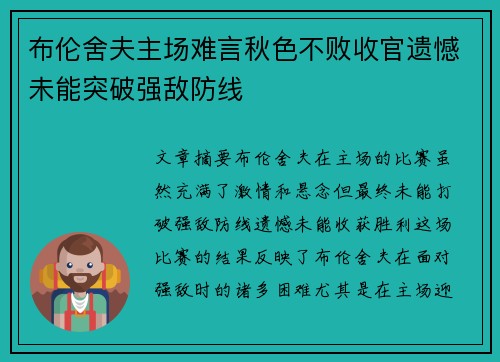 布伦舍夫主场难言秋色不败收官遗憾未能突破强敌防线