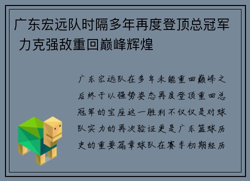 广东宏远队时隔多年再度登顶总冠军 力克强敌重回巅峰辉煌 广东宏远队时隔多年再度登顶总冠军 力克强敌重回巅峰辉煌