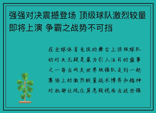 强强对决震撼登场 顶级球队激烈较量即将上演 争霸之战势不可挡