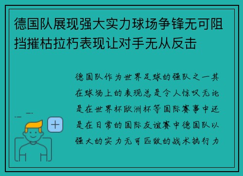德国队展现强大实力球场争锋无可阻挡摧枯拉朽表现让对手无从反击