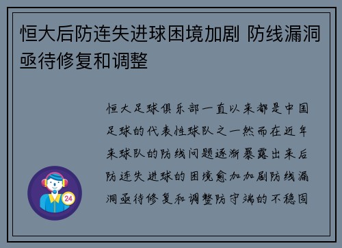 恒大后防连失进球困境加剧 防线漏洞亟待修复和调整