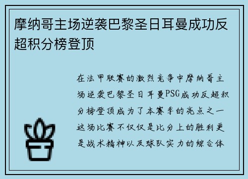 摩纳哥主场逆袭巴黎圣日耳曼成功反超积分榜登顶 摩纳哥主场逆袭巴黎圣日耳曼成功反超积分榜登顶