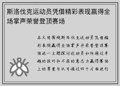 斯洛伐克运动员凭借精彩表现赢得全场掌声荣誉登顶赛场